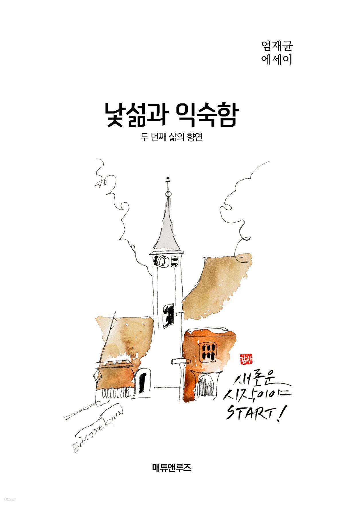 낯섦과 익숙함