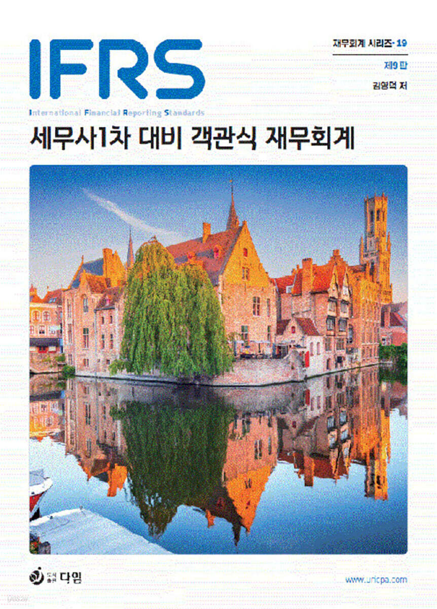 IFRS 세무사 1차 대비 객관식 재무회계