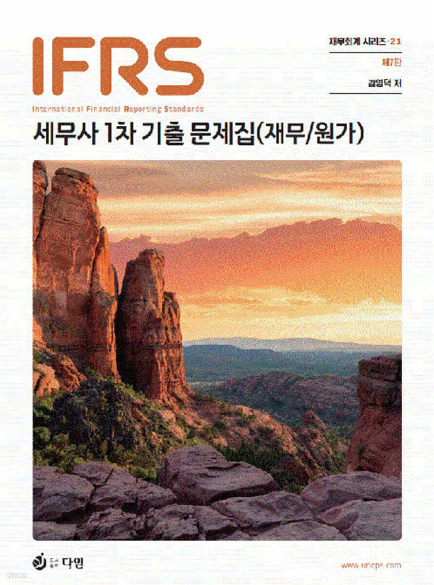 IFRS 세무사 1차 기출문제집 (재무/원가)