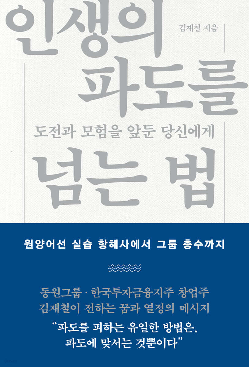 인생의 파도를 넘는 법