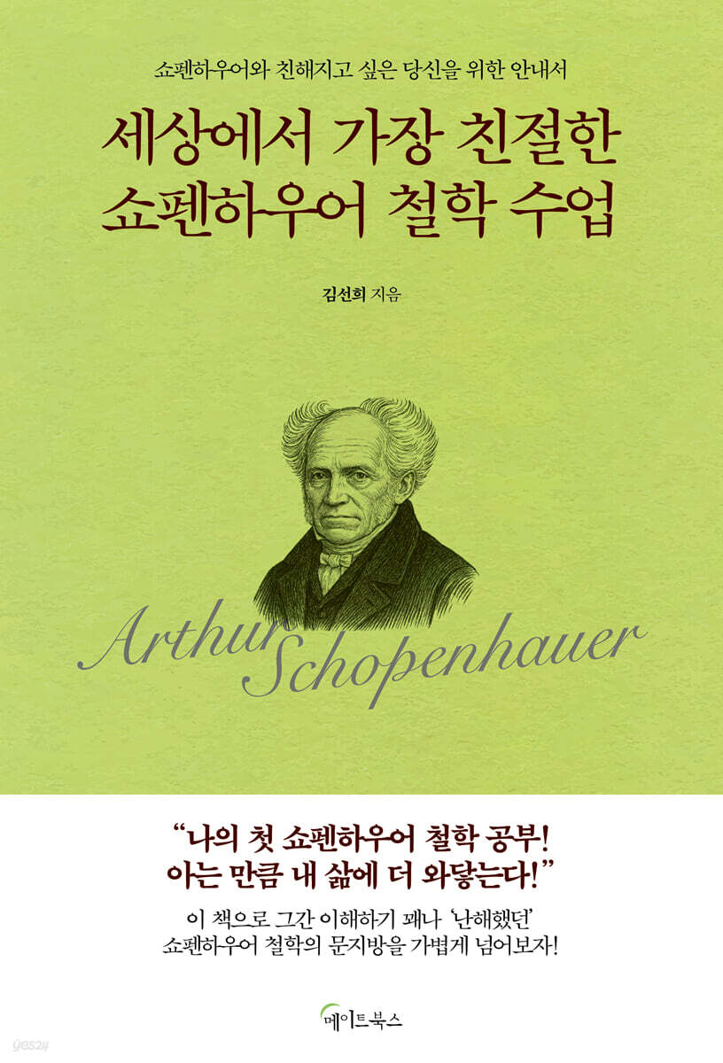 세상에서 가장 친절한 쇼펜하우어 철학 수업