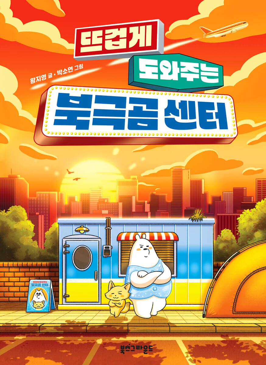 뜨겁게 도와주는 북극곰 센터