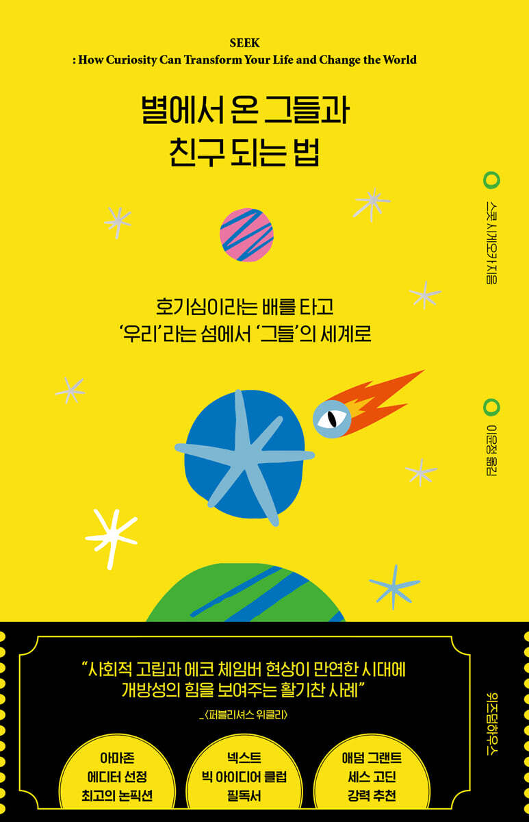 별에서 온 그들과 친구 되는 법