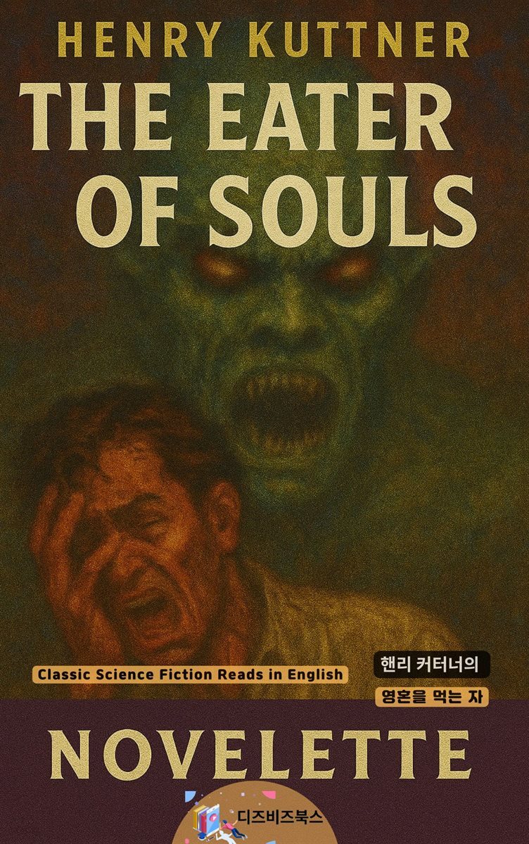 핸리 커터너의 영혼을 먹는 자
