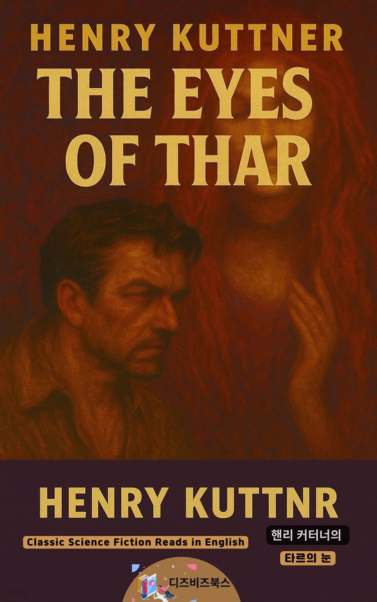 핸리 커터너의 타르의 눈