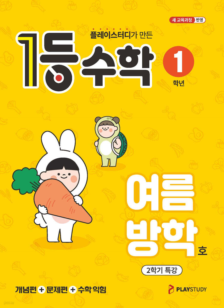 1등 수학 1학년 여름방학호 (2026년용)