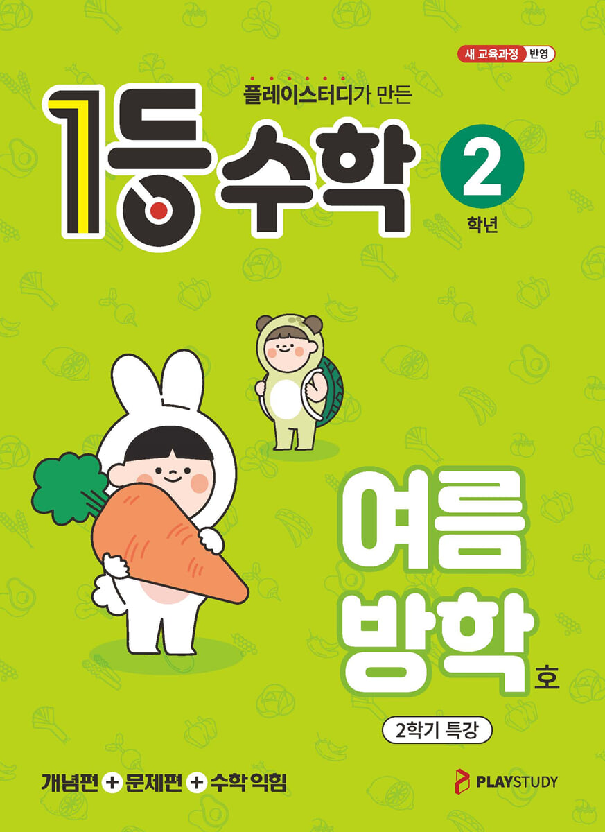 1등 수학 2학년 여름방학호 (2026년용)