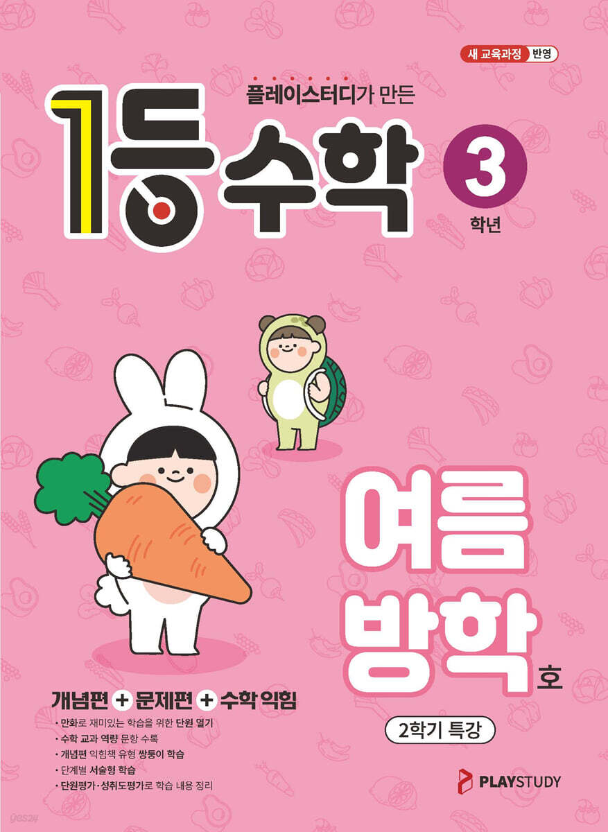 1등 수학 3학년 여름방학호 (2026년용)