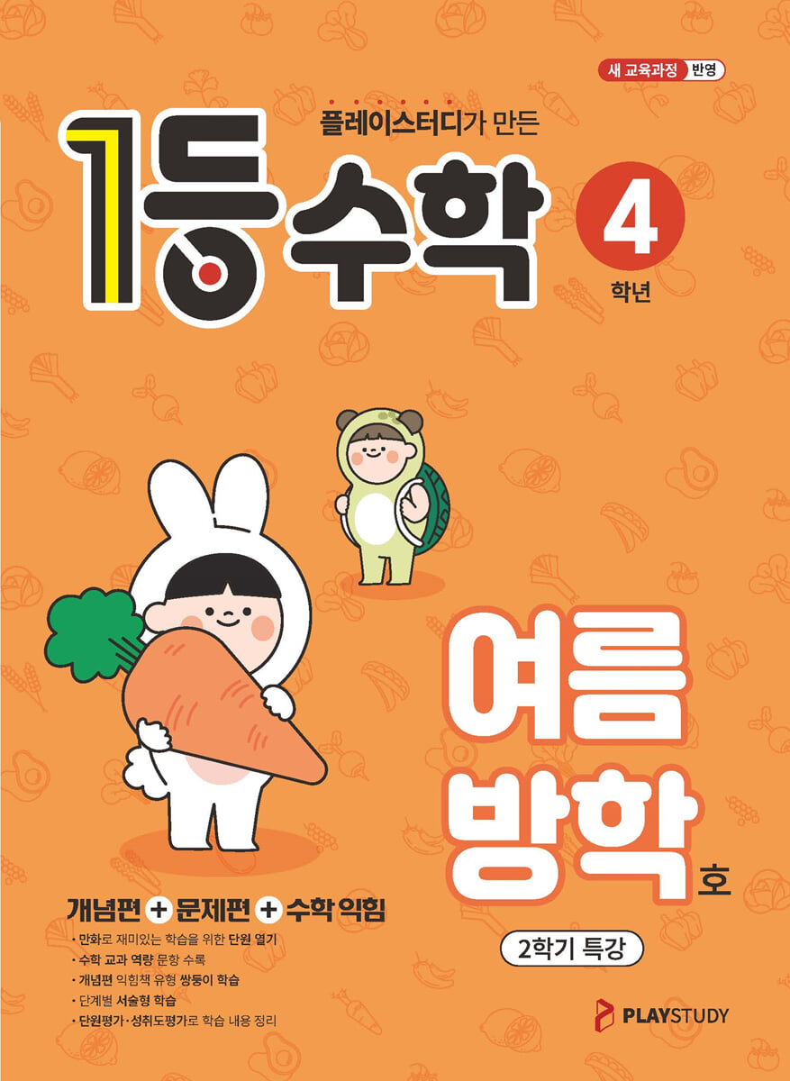 1등 수학 4학년 여름방학호 (2026년용)