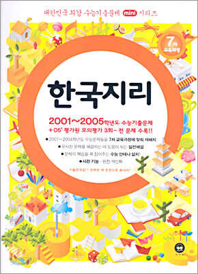 대한민국 최강 수능기출문제 mini시리즈 한국지리 (2005)