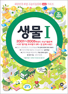 대한민국 최강 수능기출문제 mini시리즈 생물 1 (2005)