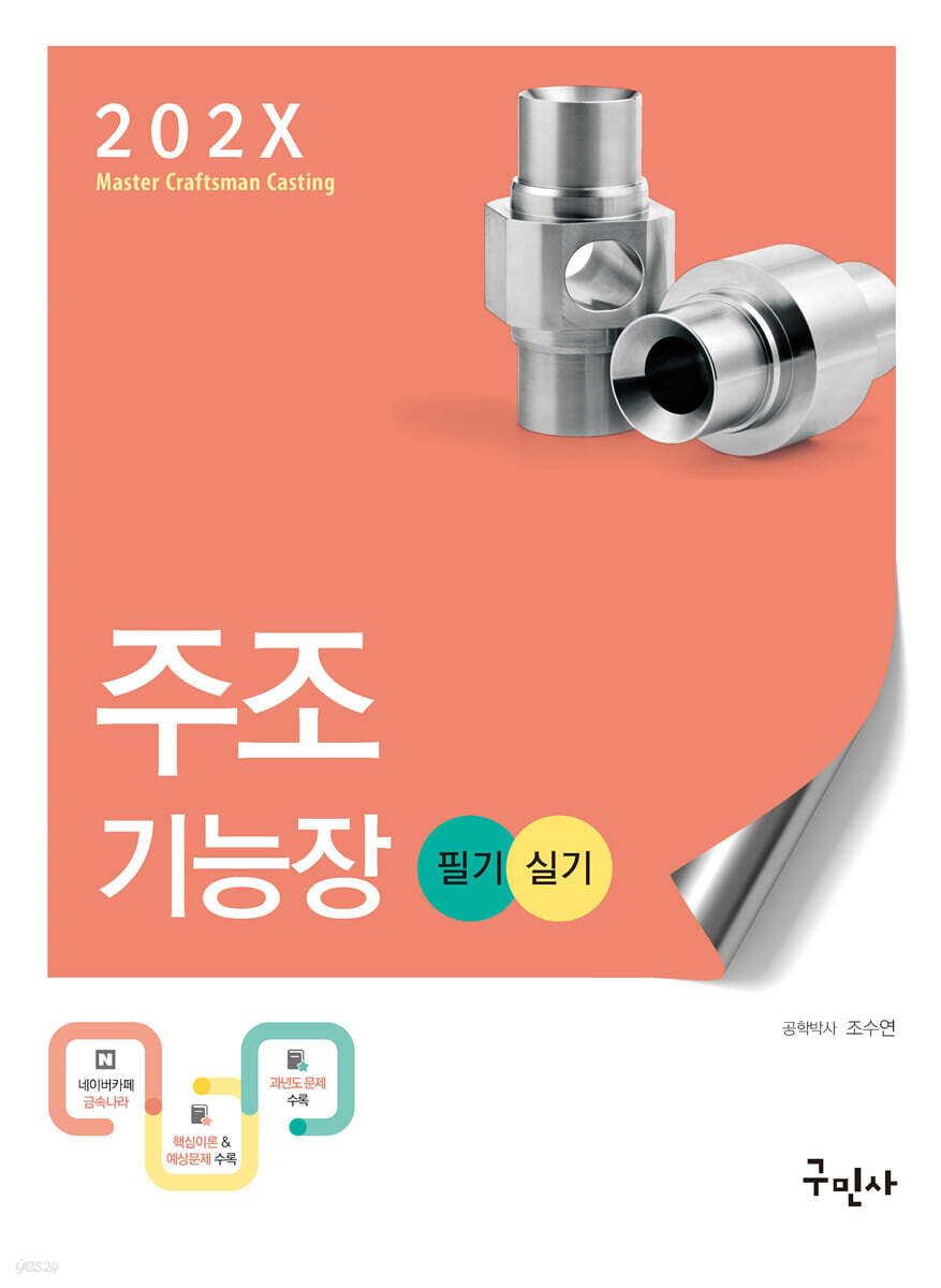 202X 주조기능장 필기+실기