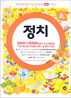 대한민국 최강 수능기출문제 mini시리즈 정치 (2005년)