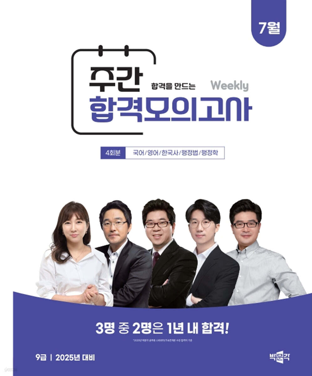 2025 박문각 공무원 365 모의고사 주간 모의고사 : 25년 7월