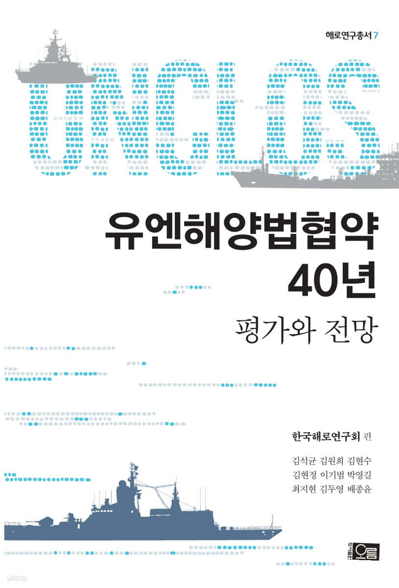 유엔해양법협약 40년: 평가와 전망