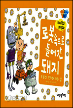 로봇 속으로 들어간 돼지 - 돼지학교 과학 20