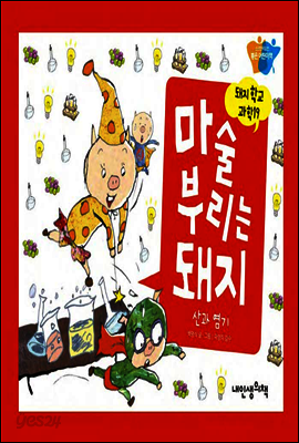 마술 부리는 돼지 - 돼지학교 과학 19
