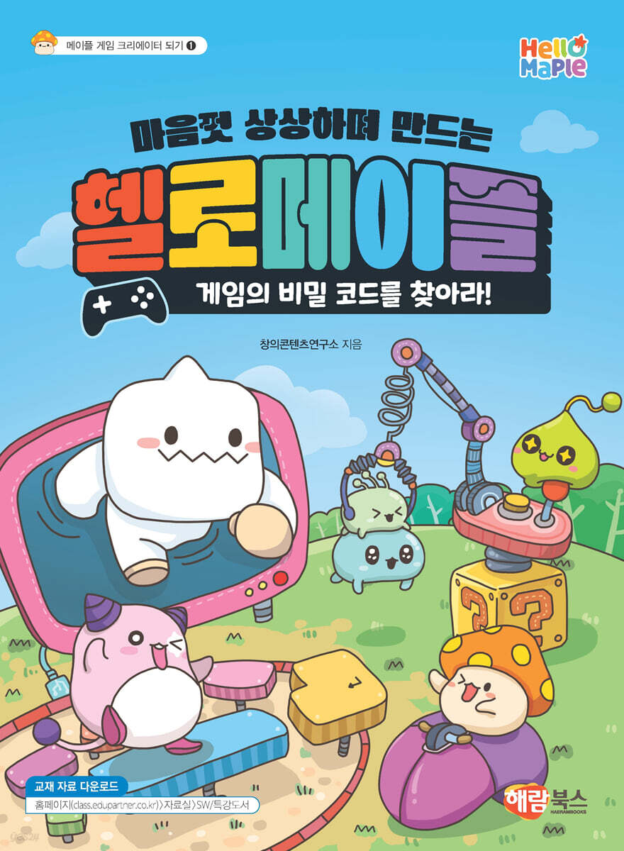 헬로메이플 : 게임의 비밀 코드를 찾아라! | 창의콘텐츠연구소 | 해람북스 - 예스24