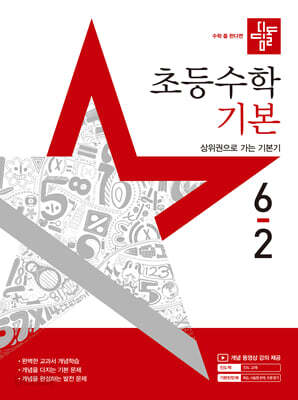 디딤돌 초등수학 기본편 6-2 (2025년)