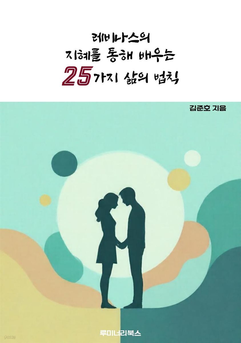 레비나스의 지혜를 통해 배우는 25가지 삶의 법칙