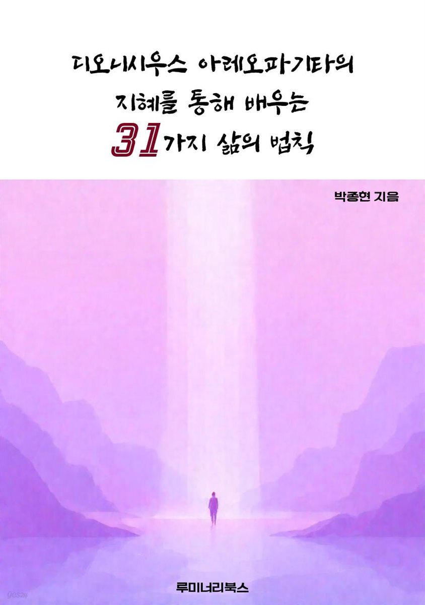 디오니시우스 아레오파기타의 지혜를 통해 배우는 31가지 삶의 법칙