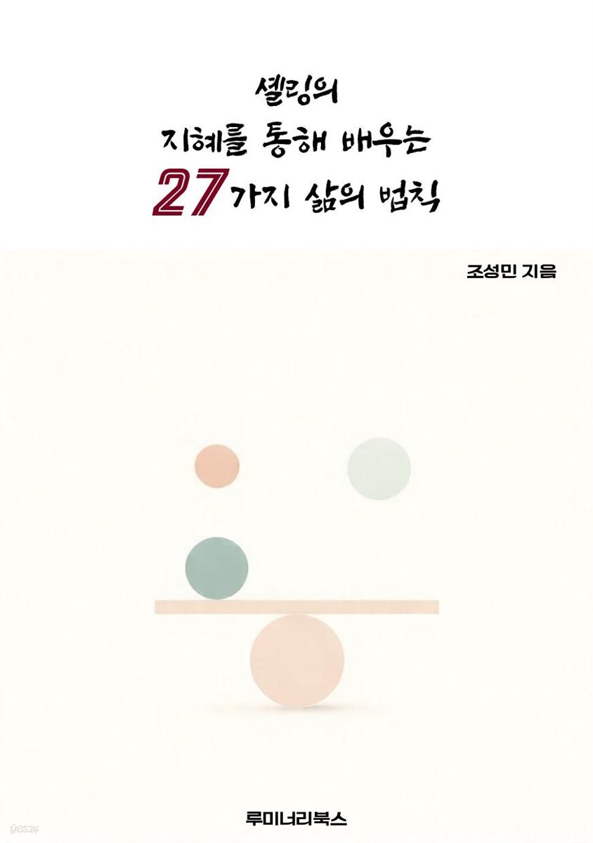 셸링의 지혜를 통해 배우는 27가지 삶의 법칙