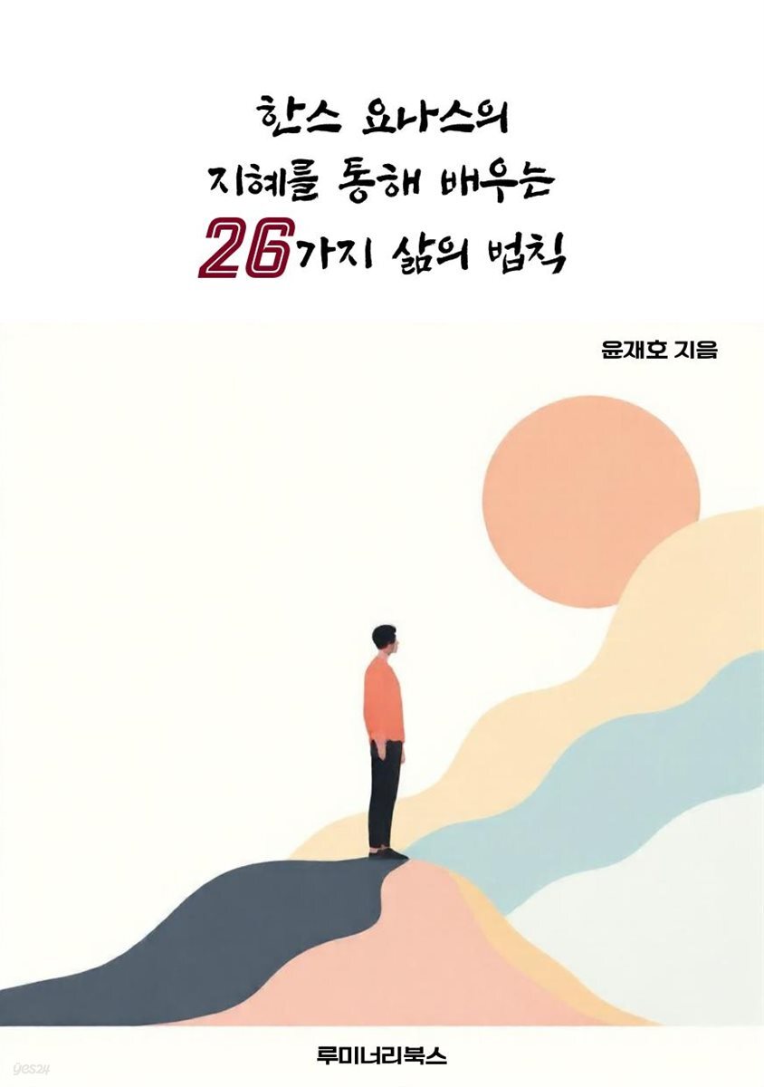 한스 요나스의 지혜를 통해 배우는 26가지 삶의 법칙
