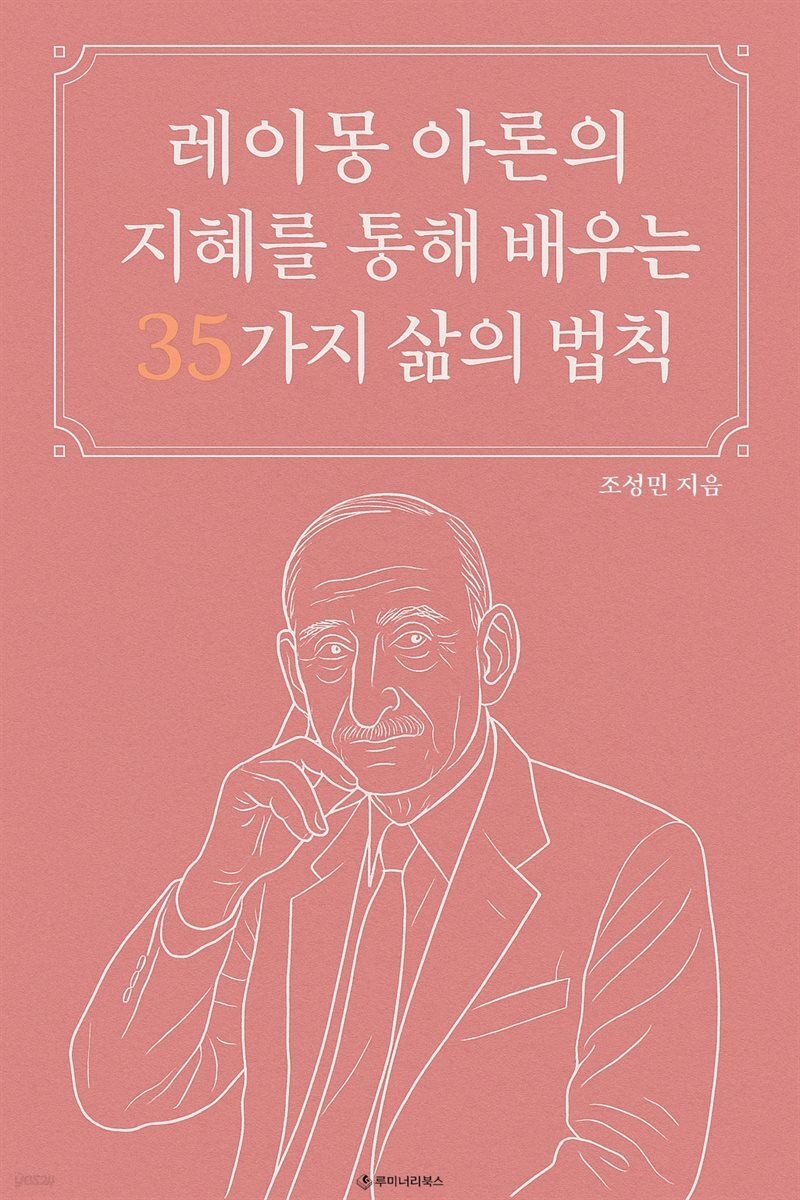 레이몽 아론의 지혜를 통해 배우는 35가지 삶의 법칙