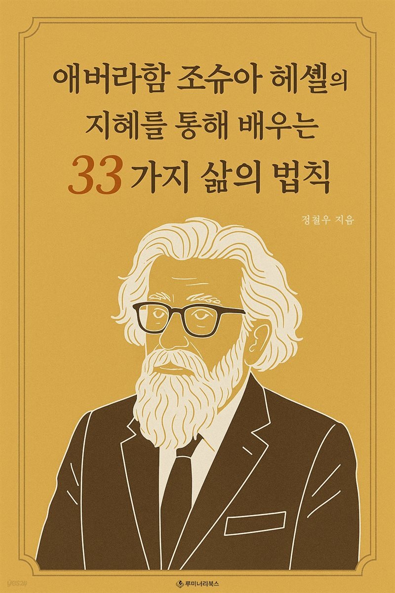 애버라함 조슈아 헤셸의 지혜를 통해 배우는 33가지 삶의 법칙
