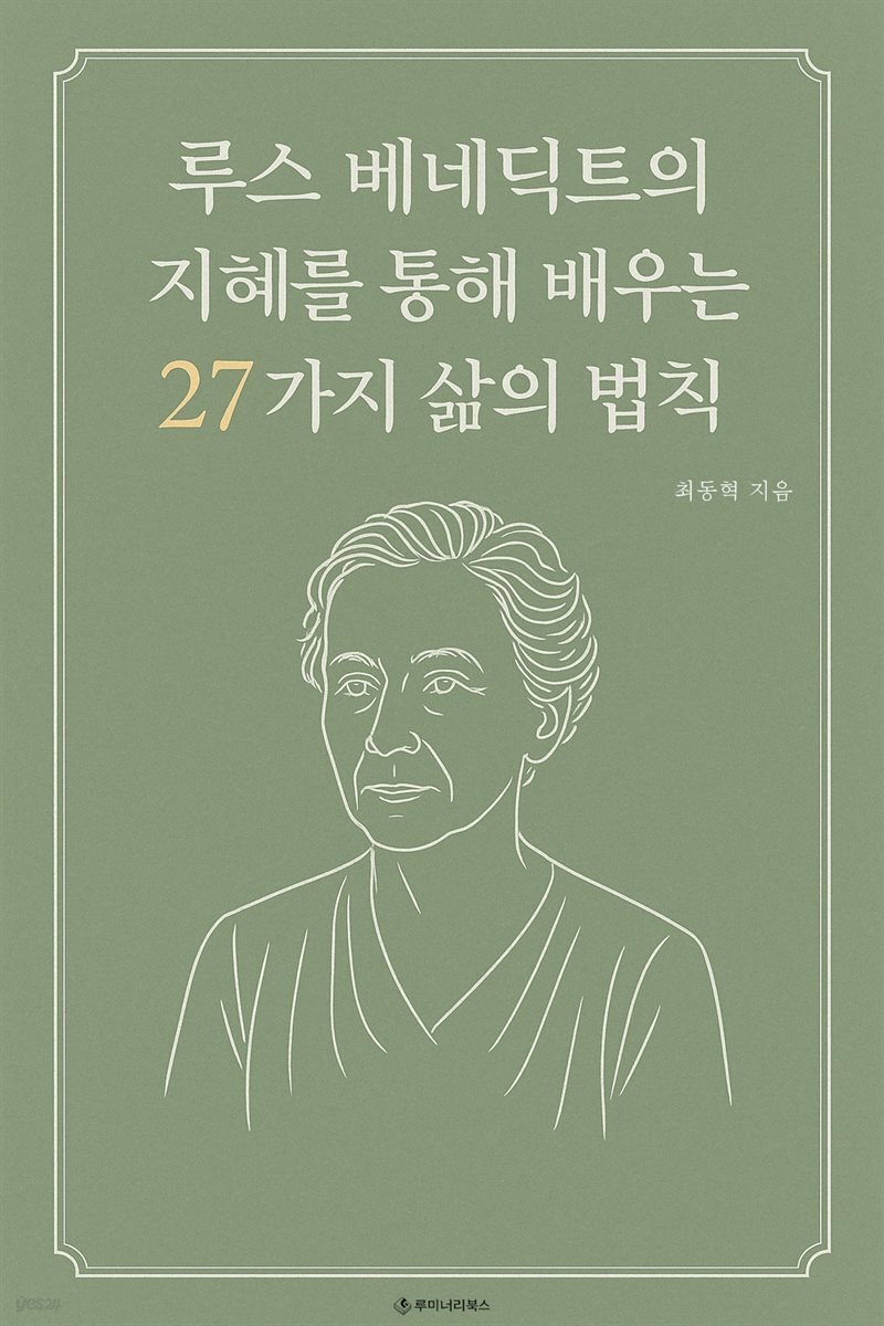 루스 베네딕트의 지혜를 통해 배우는 27가지 삶의 법칙