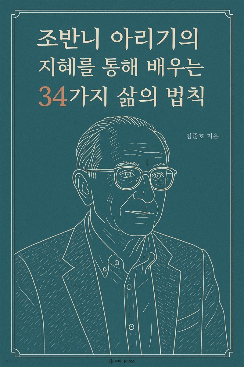 조반니 아리기의 지혜를 통해 배우는 34가지 삶의 법칙