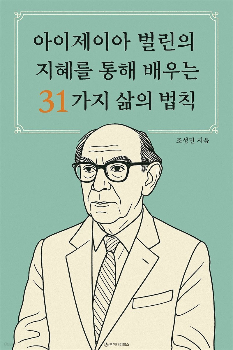 아이제이아 벌린의 지혜를 통해 배우는 31가지 삶의 법칙