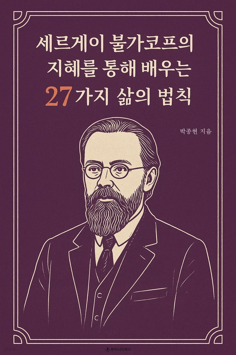 세르게이 불가코프의 지혜를 통해 배우는 27가지 삶의 법칙
