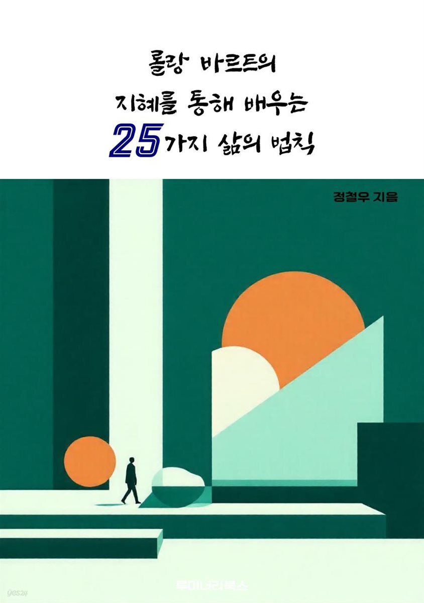 롤랑 바르트의 지혜를 통해 배우는 25가지 삶의 법칙