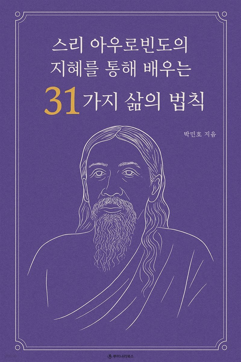 스리 아우로빈도의 지혜를 통해 배우는 31가지 삶의 법칙