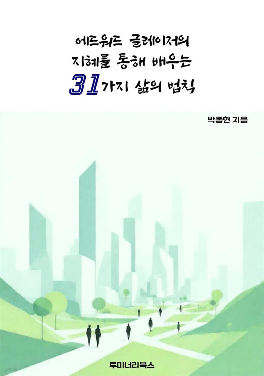 에드워드 글레이저의 지혜를 통해 배우는 31가지 삶의 법칙