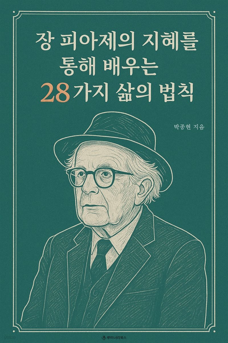 장 피아제의 지혜를 통해 배우는 28가지 삶의 법칙