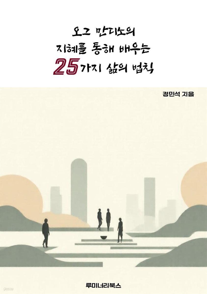 오그 만디노의 지혜를 통해 배우는 25가지 삶의 법칙