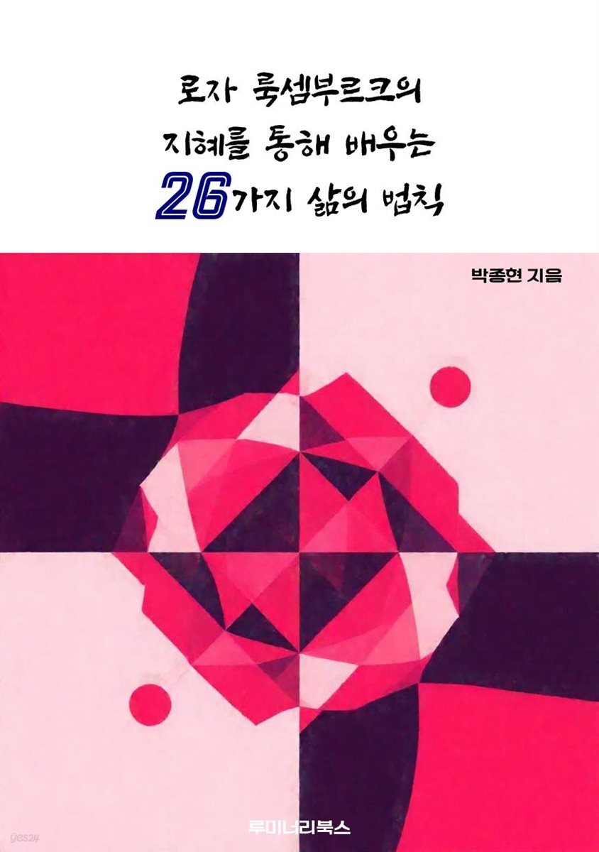 로자 룩셈부르크의 지혜를 통해 배우는 26가지 삶의 법칙