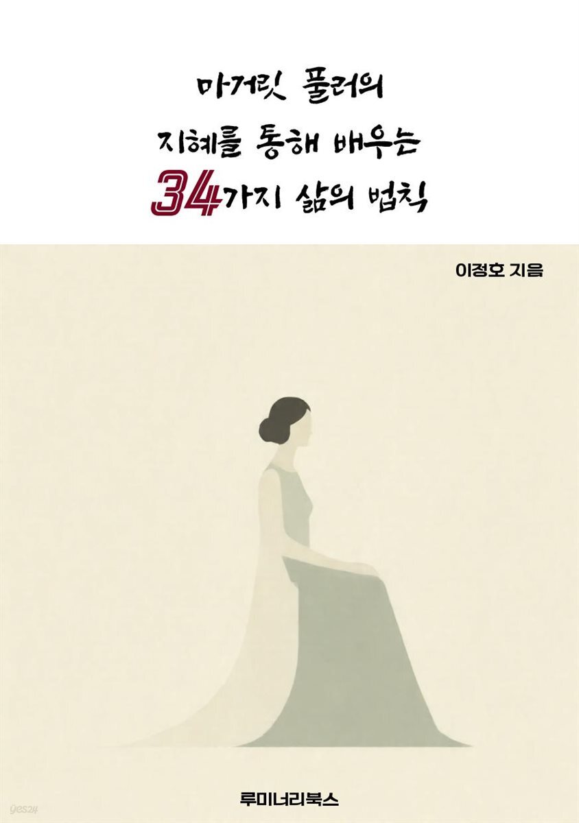 마거릿 풀러의 지혜를 통해 배우는 34가지 삶의 법칙