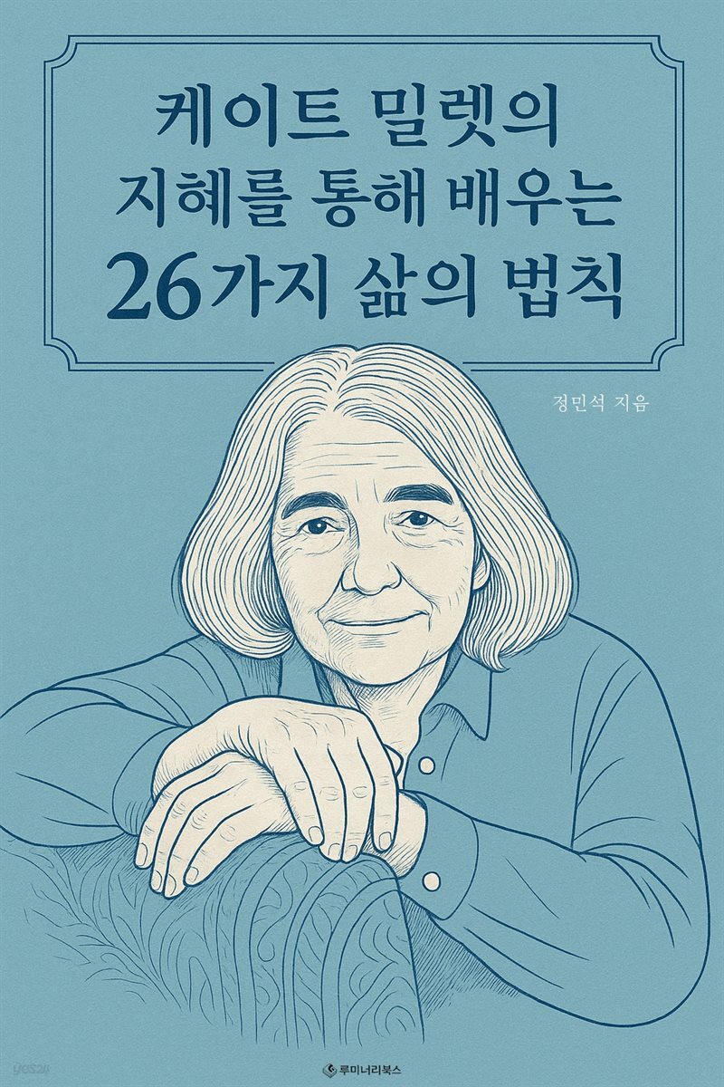 케이트 밀렛의 지혜를 통해 배우는 26가지 삶의 법칙