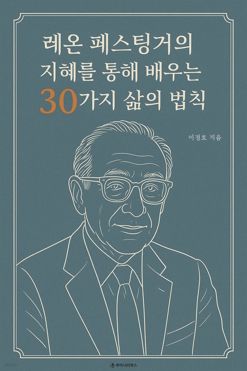 레온 페스팅거의 지혜를 통해 배우는 30가지 삶의 법칙