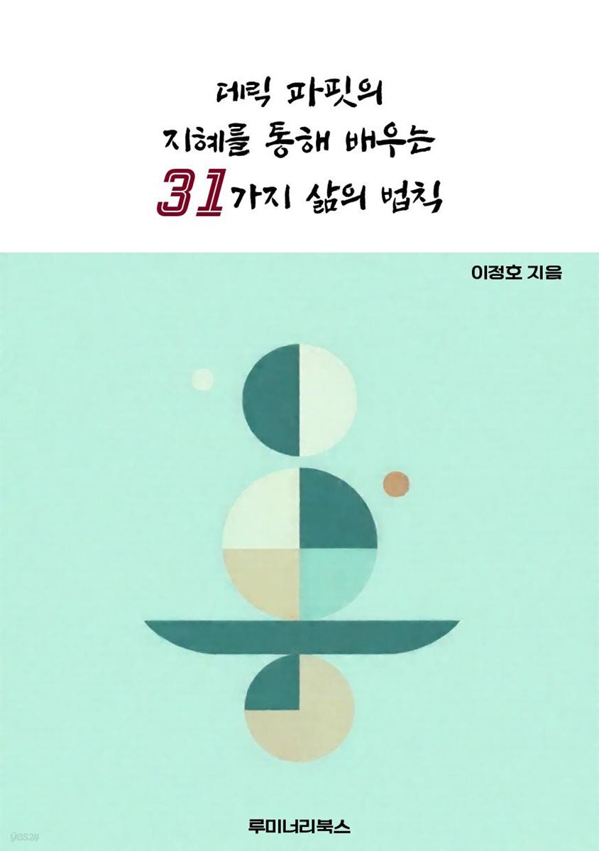 데릭 파핏의 지혜를 통해 배우는 31가지 삶의 법칙