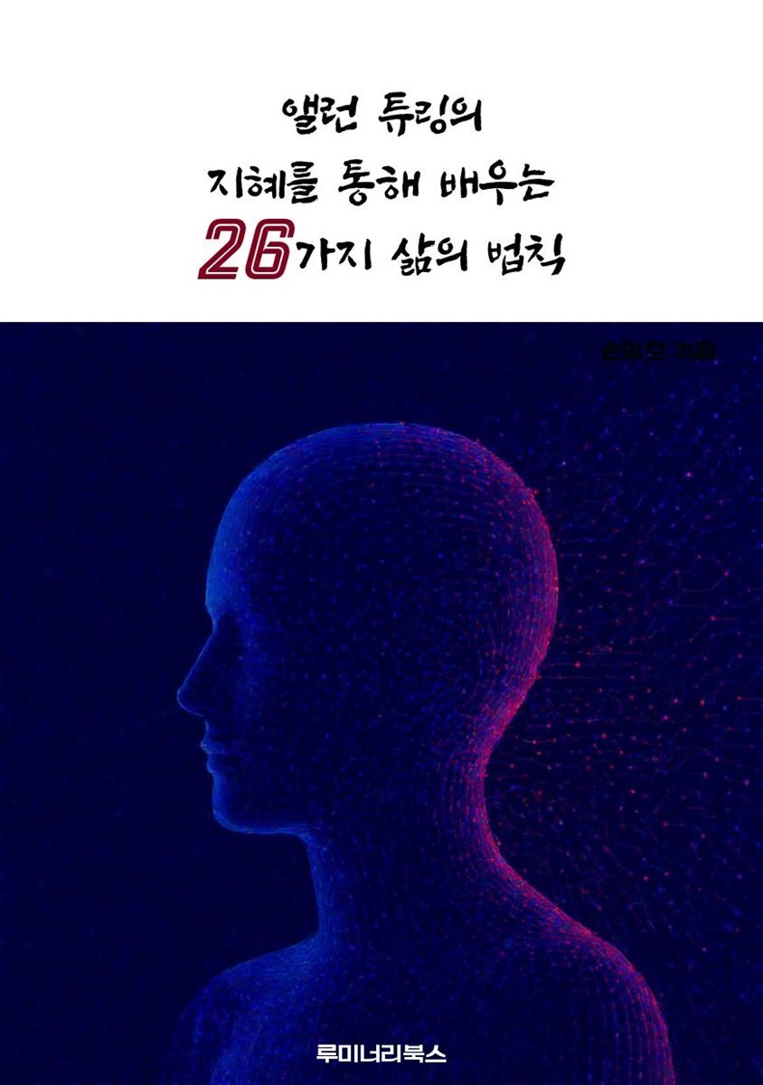 앨런 튜링의 지혜를 통해 배우는 26가지 삶의 법칙