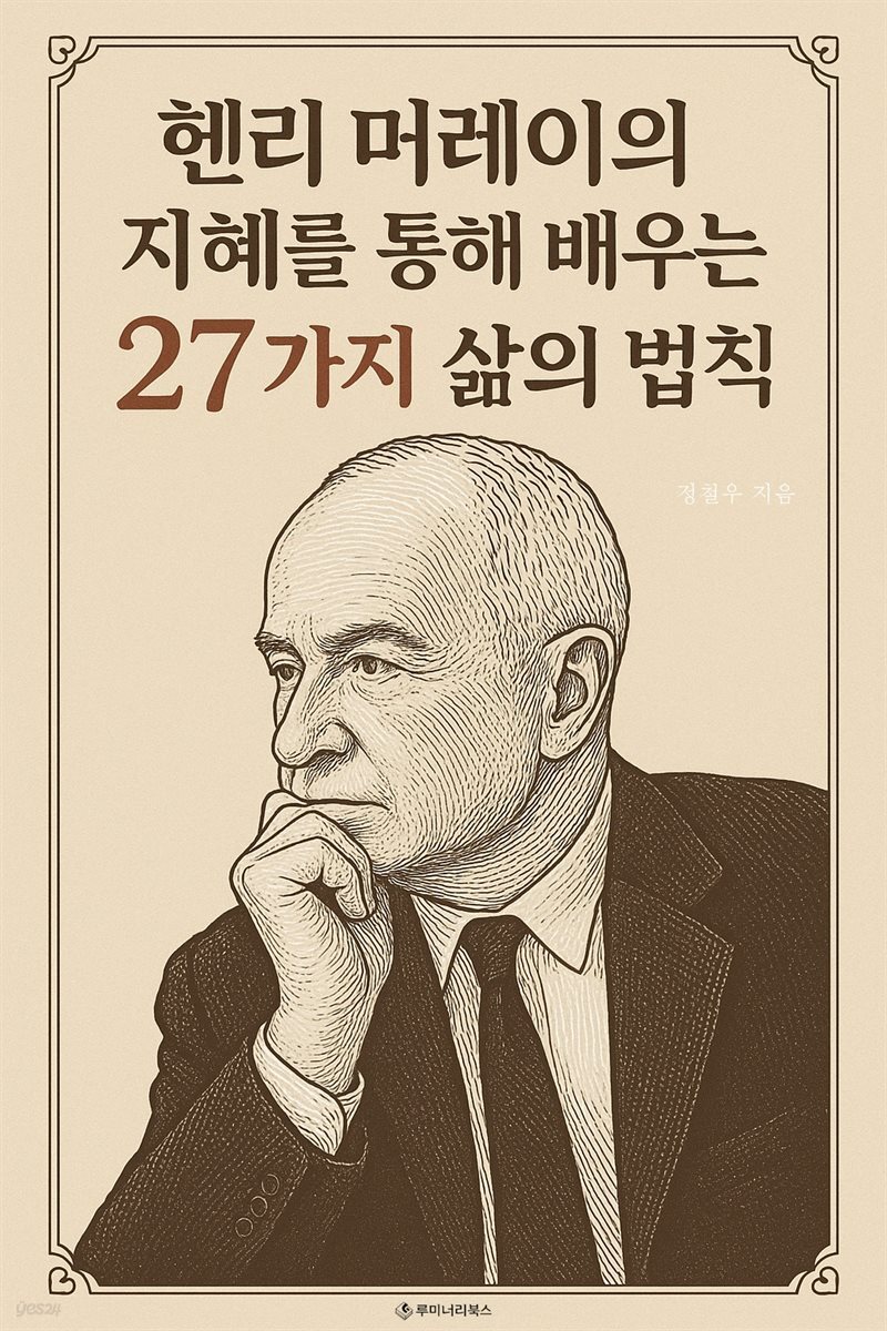 헨리 머레이의 지혜를 통해 배우는 27가지 삶의 법칙