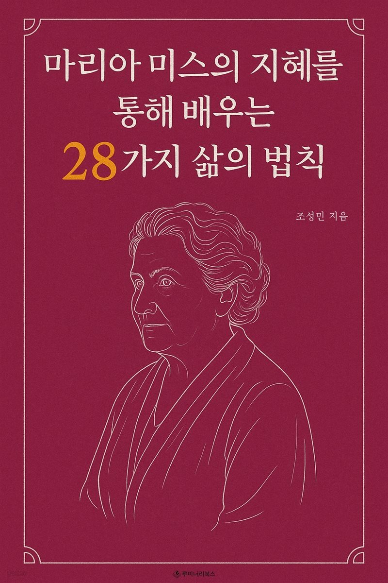 마리아 미스의 지혜를 통해 배우는 28가지 삶의 법칙