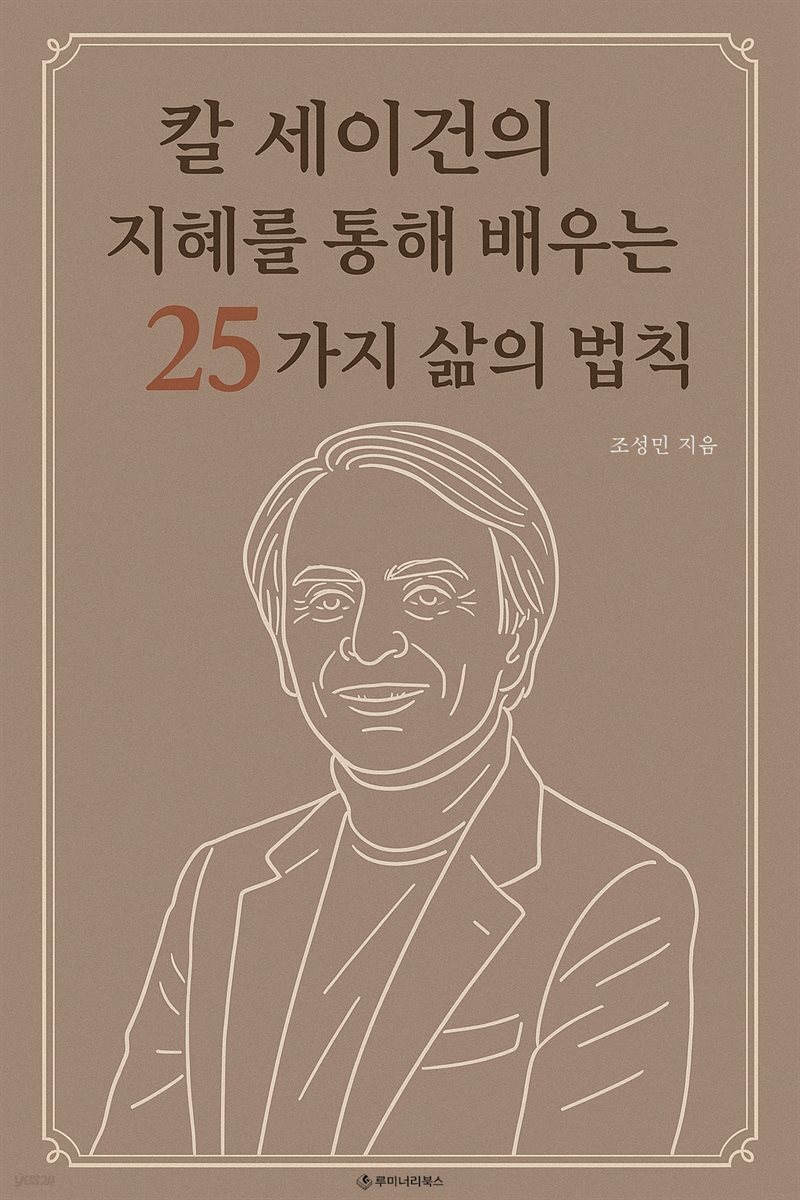 칼 세이건의 지혜를 통해 배우는 25가지 삶의 법칙