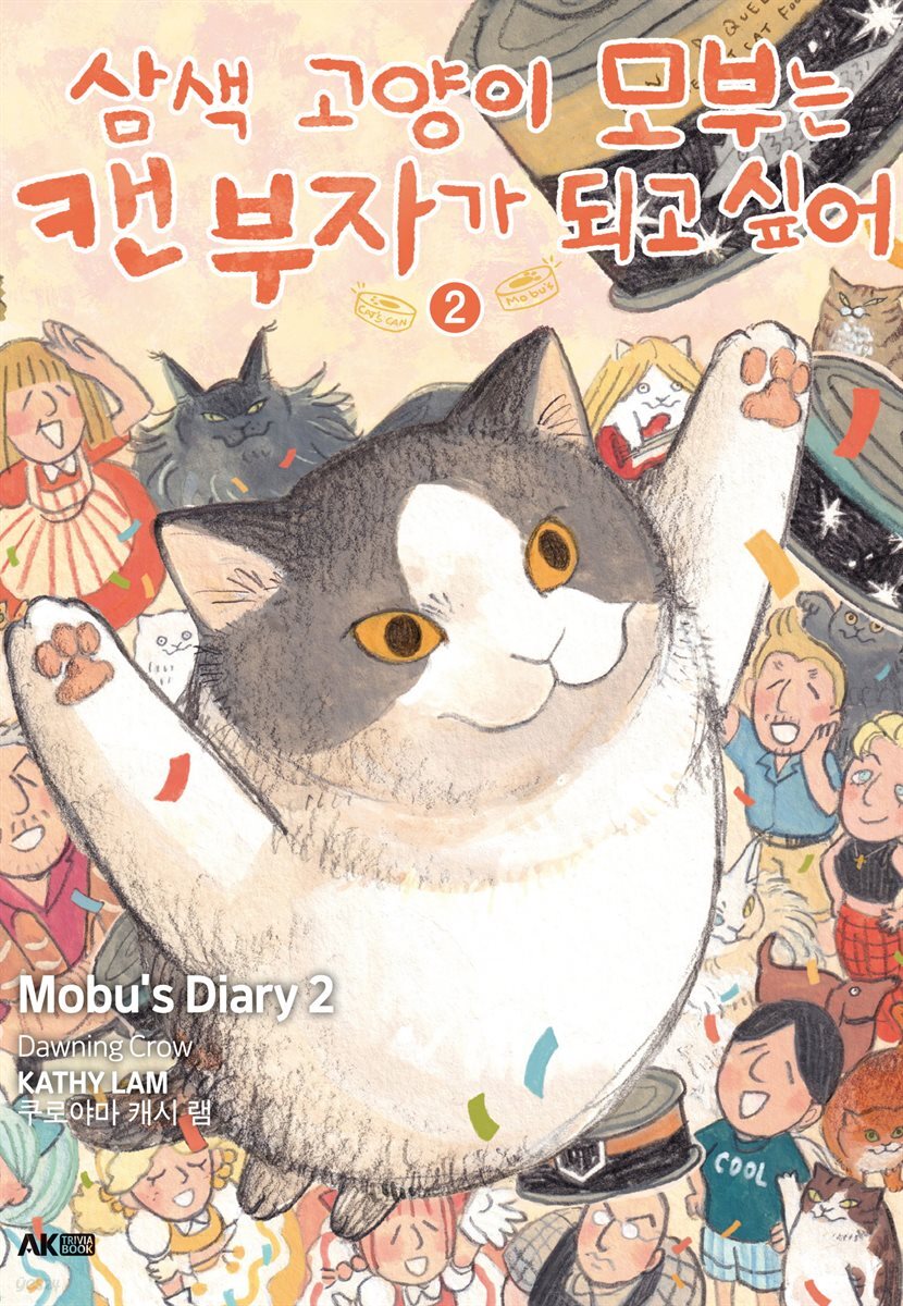 삼색 고양이 모부는 캔 부자가 되고 싶어 02권