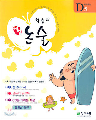 학습지 해법논술 D단계 5 (초등1)