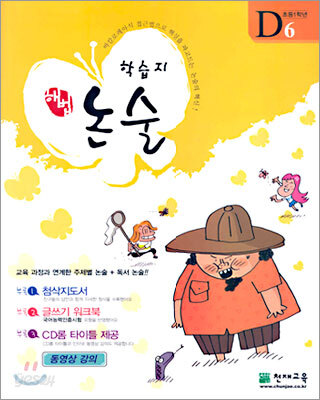 학습지 해법논술 D단계 6 (초등1)